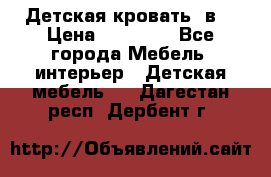 Детская кровать 3в1 › Цена ­ 18 000 - Все города Мебель, интерьер » Детская мебель   . Дагестан респ.,Дербент г.